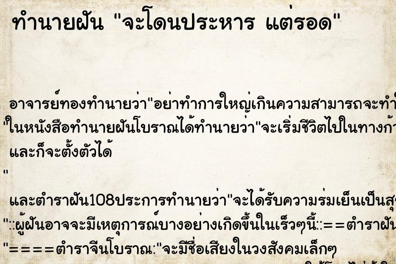 ทำนายฝัน จะโดนประหาร แต่รอด ทำนายฝัน จะโดนประหาร แต่รอด